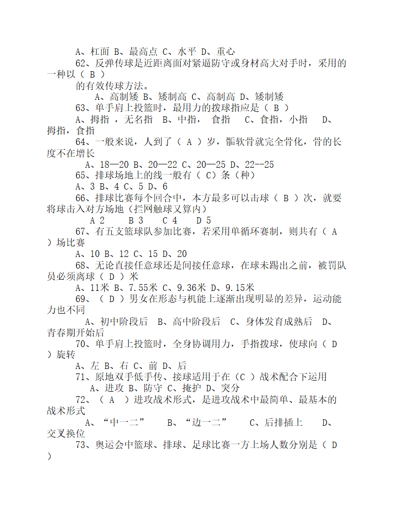 2023年中小学体育教师专业知识考试试题及答案.doc第6页