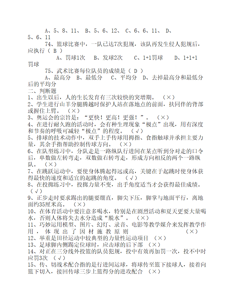 2023年中小学体育教师专业知识考试试题及答案.doc第7页