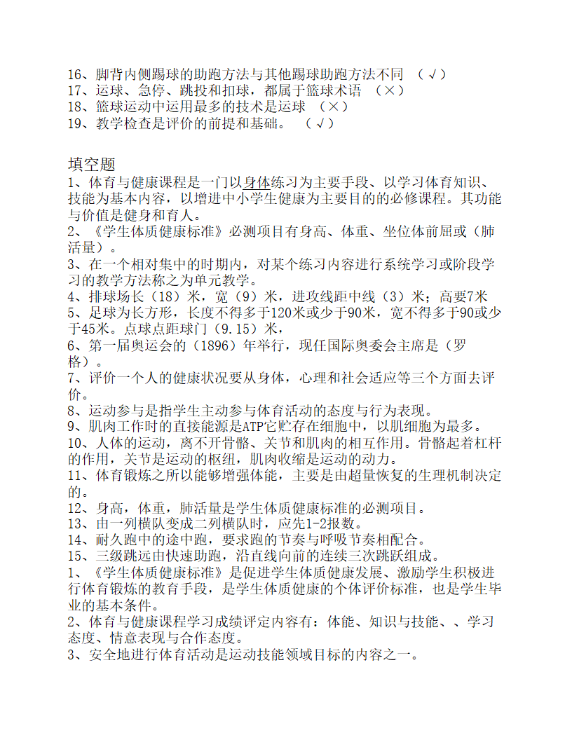 2023年中小学体育教师专业知识考试试题及答案.doc第8页