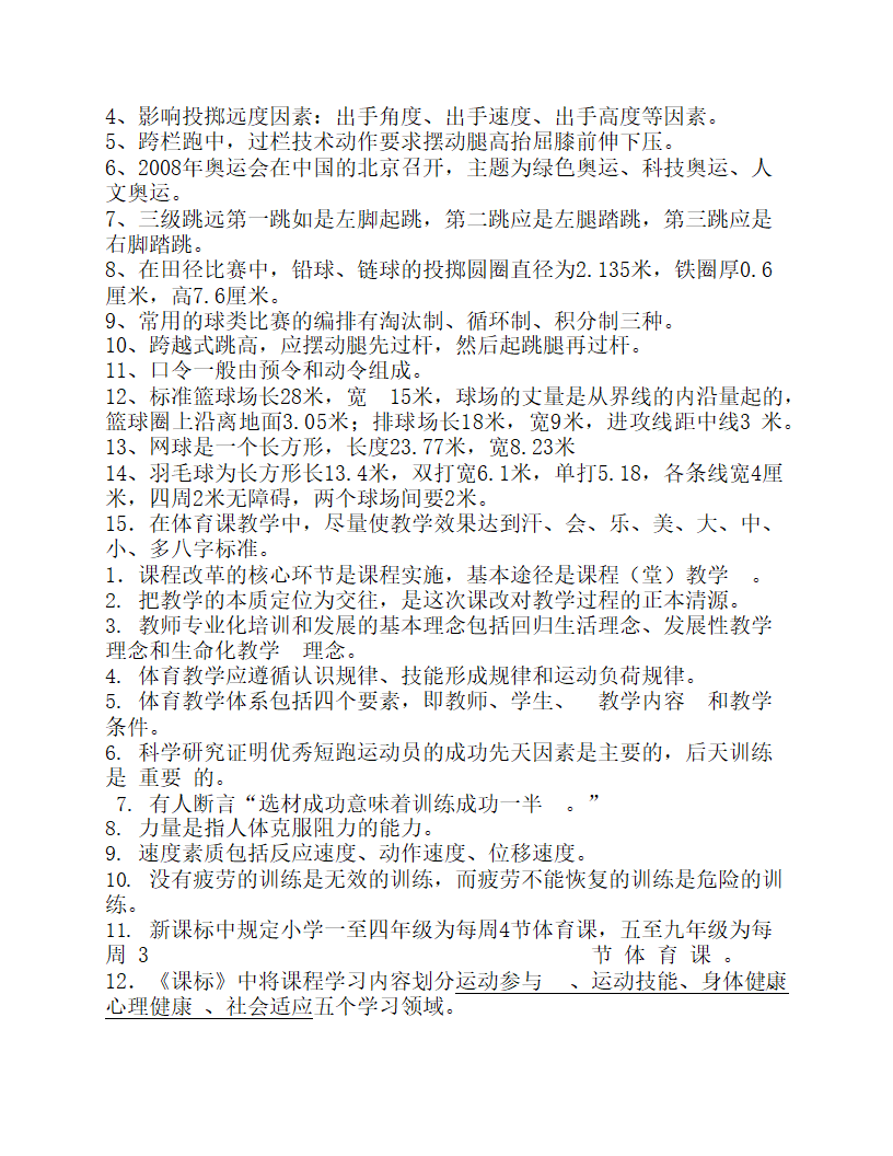 2023年中小学体育教师专业知识考试试题及答案.doc第9页