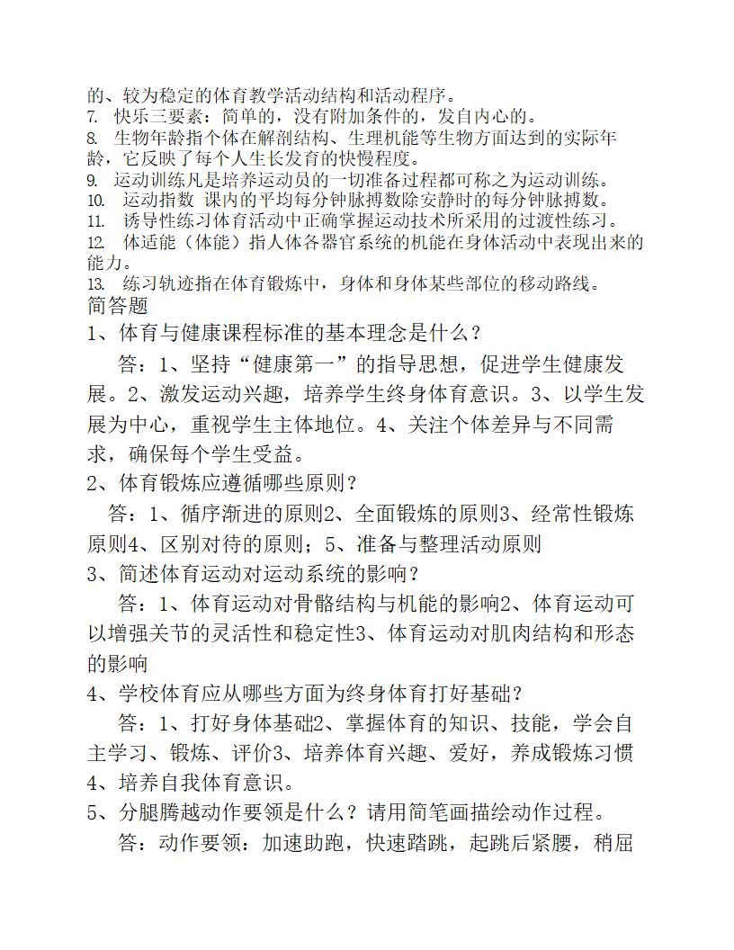 2023年中小学体育教师专业知识考试试题及答案.doc第11页