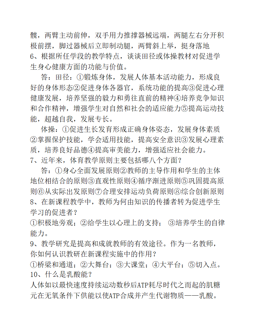 2023年中小学体育教师专业知识考试试题及答案.doc第12页