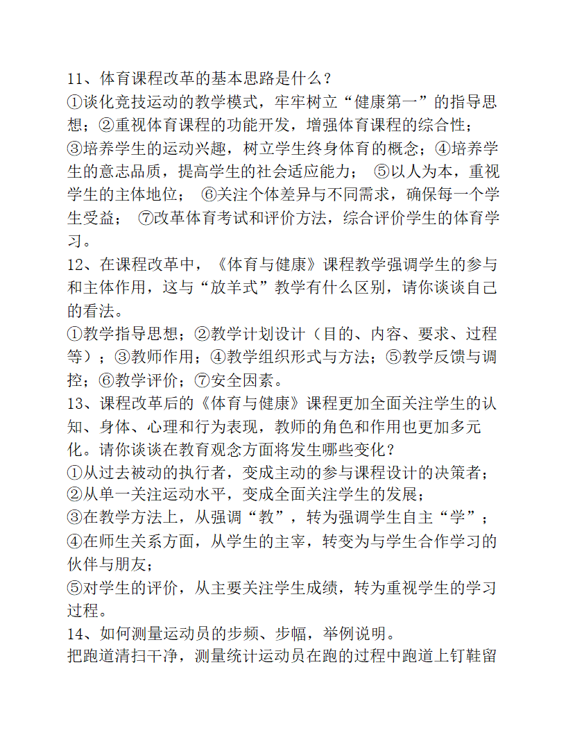 2023年中小学体育教师专业知识考试试题及答案.doc第13页