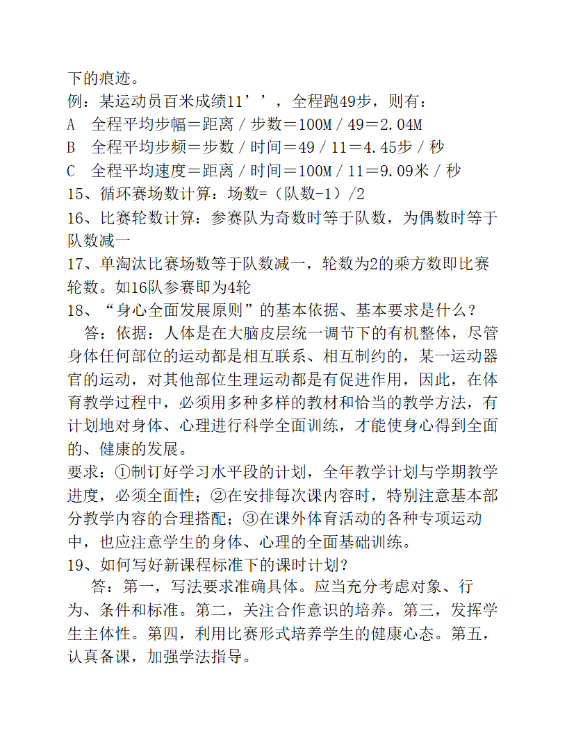 2023年中小学体育教师专业知识考试试题及答案.doc第14页