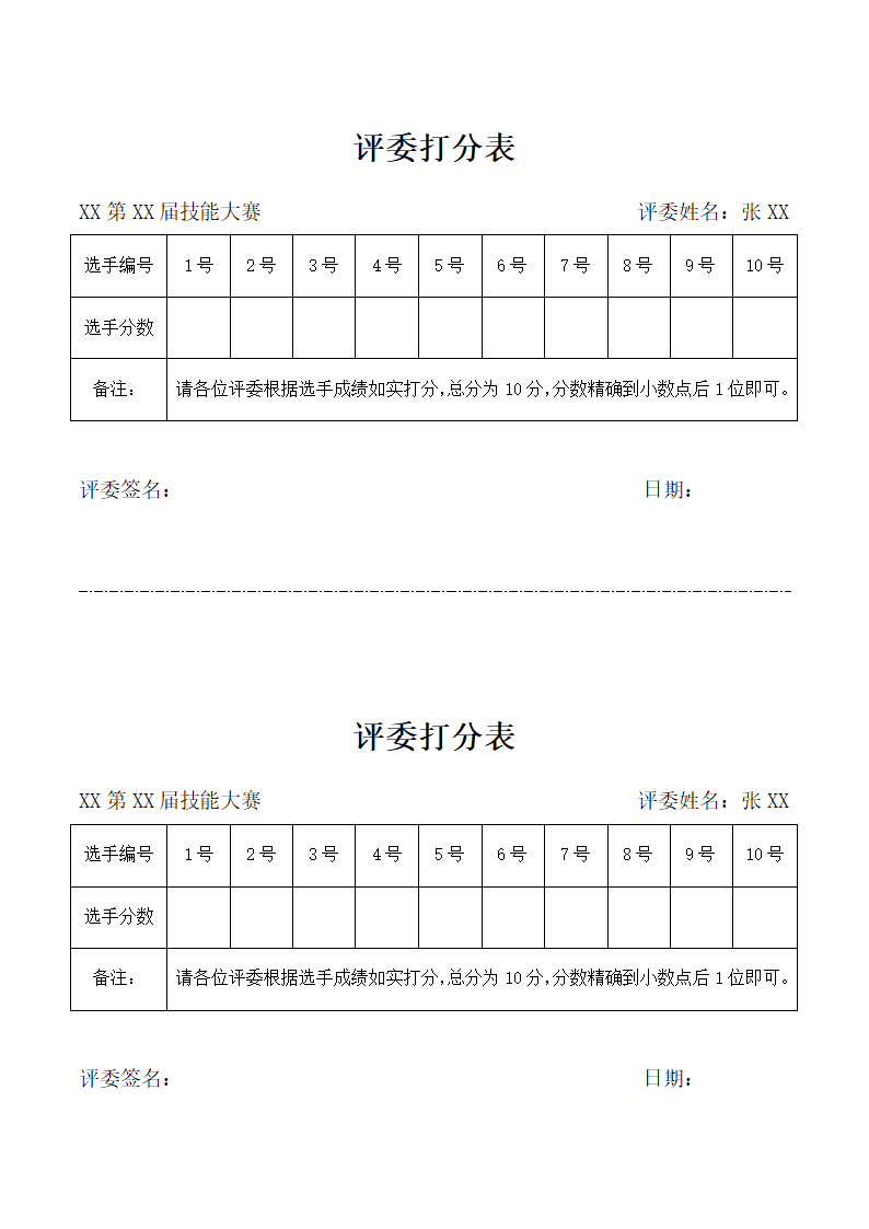 评委打分表.docx