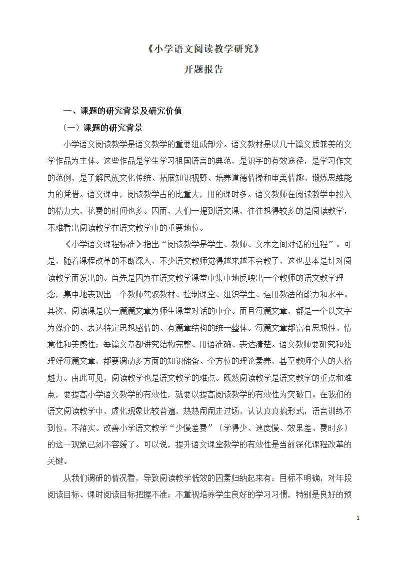 小学语文阅读教学课题开题报告.doc