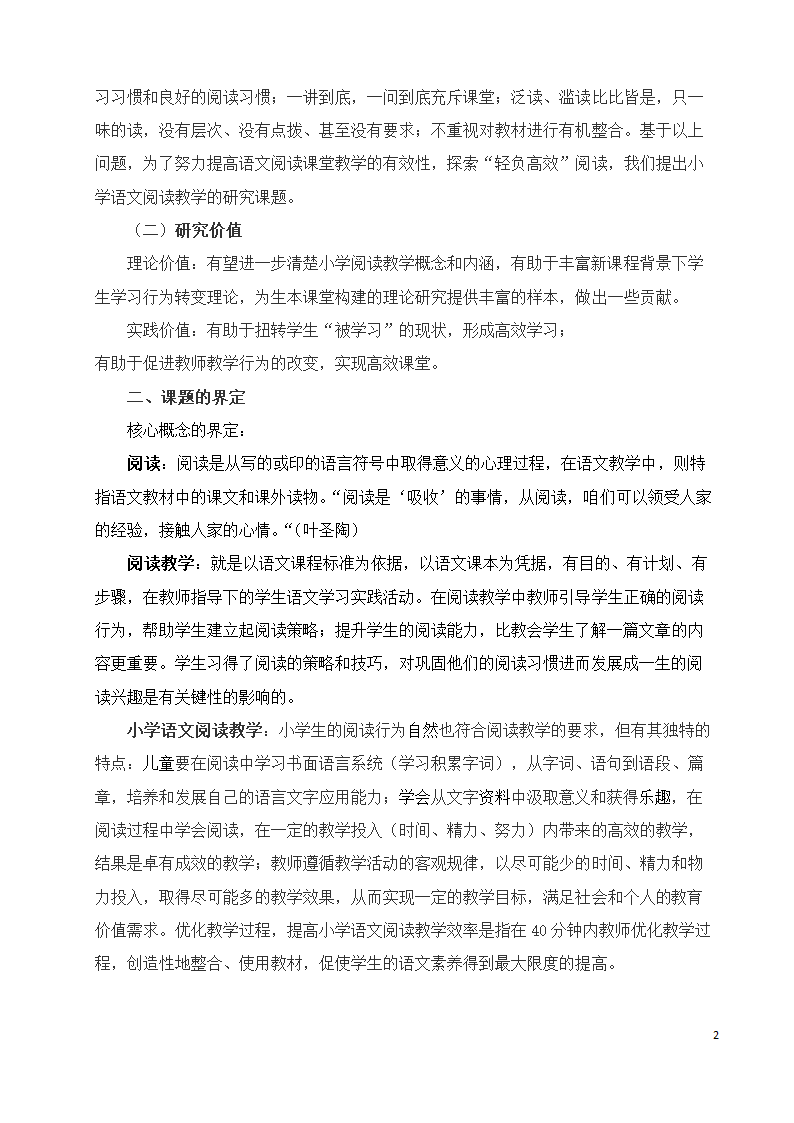 小学语文阅读教学课题开题报告.doc第2页