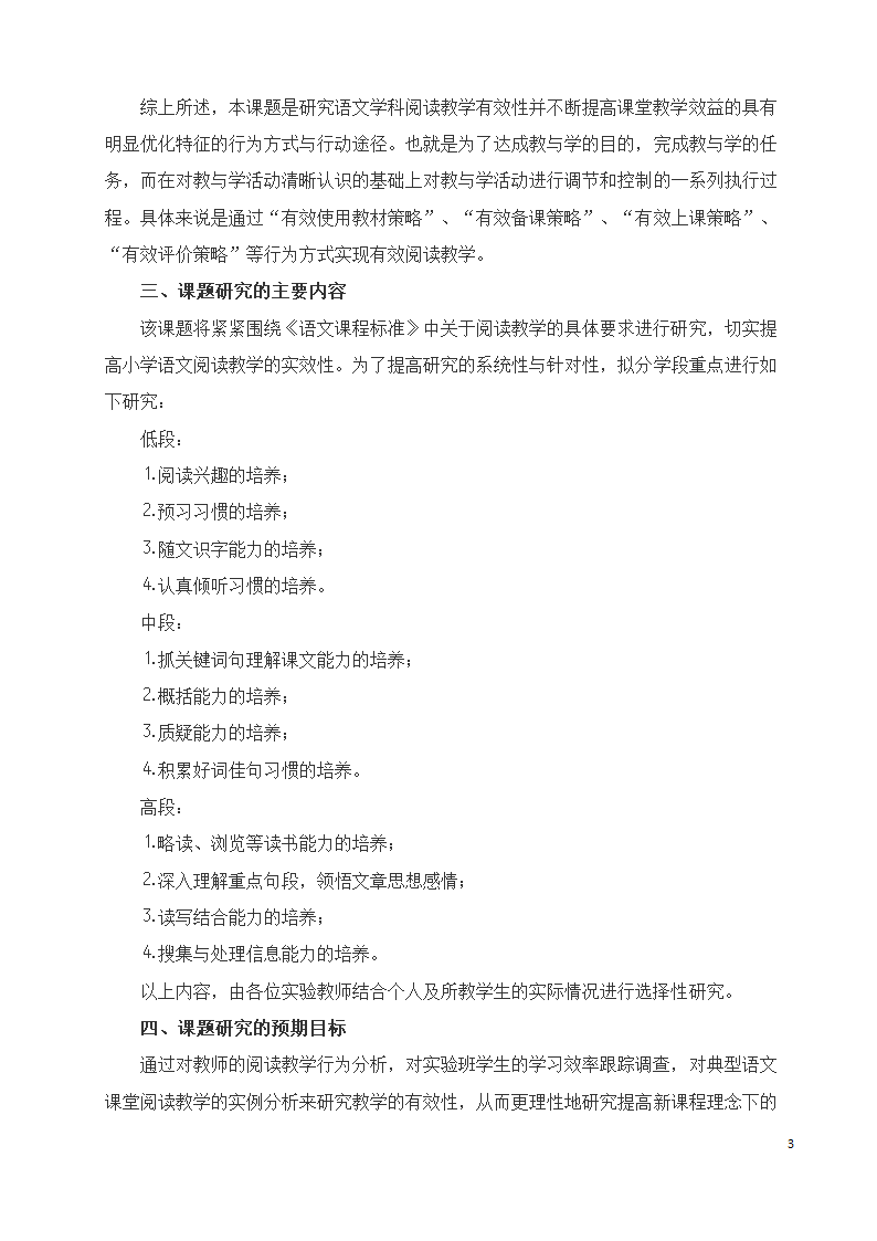 小学语文阅读教学课题开题报告.doc第3页