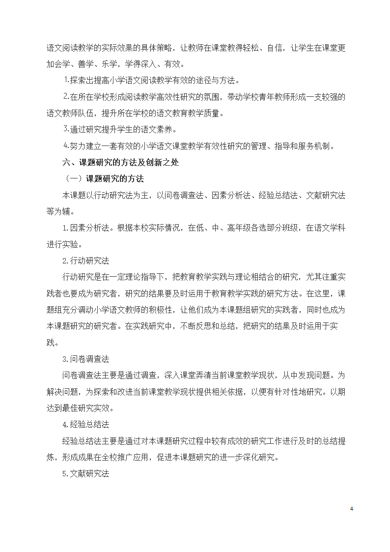 小学语文阅读教学课题开题报告.doc第4页