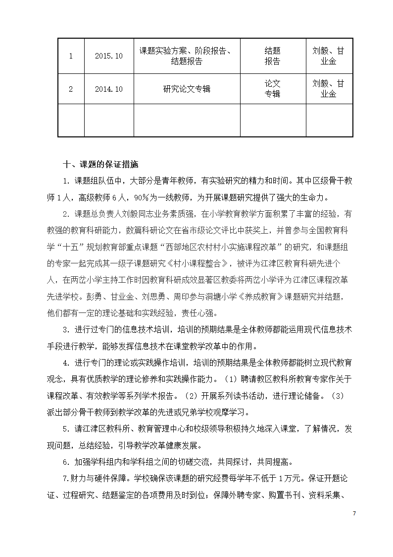 小学语文阅读教学课题开题报告.doc第7页