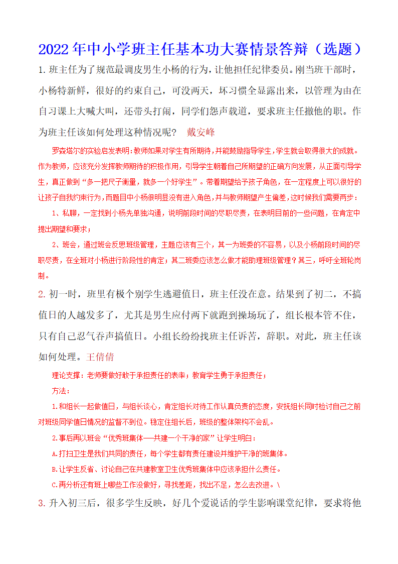 2022年中小学班主任基本功大赛情景答辩（选题）.doc