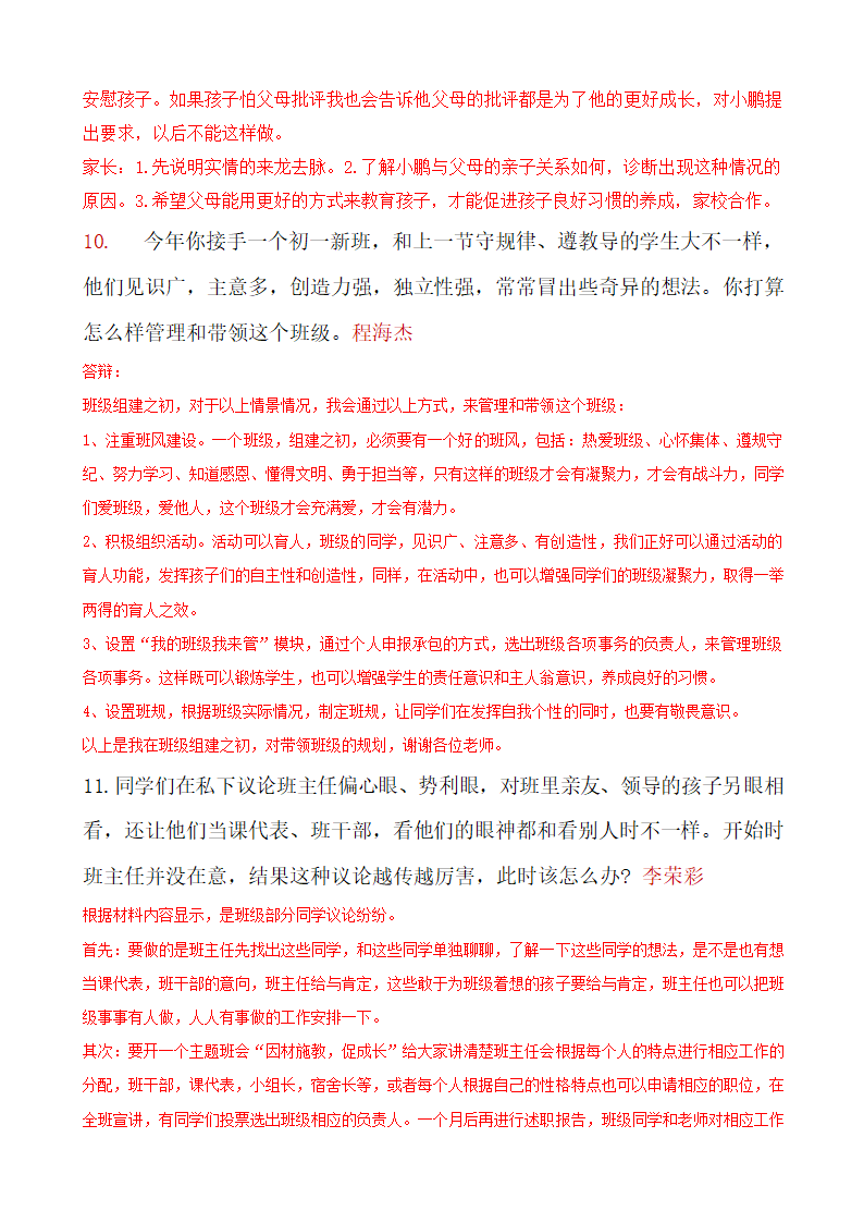 2022年中小学班主任基本功大赛情景答辩（选题）.doc第5页