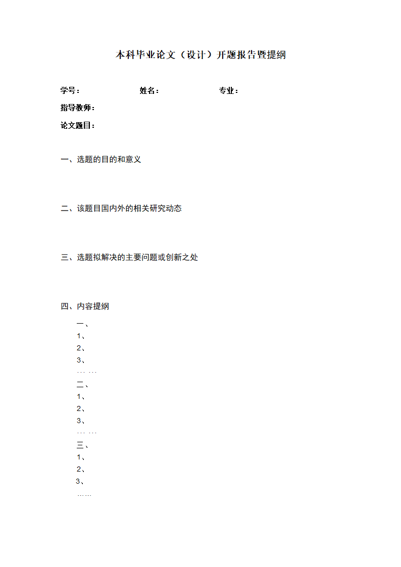 毕业论文开题报告提纲模板.docx