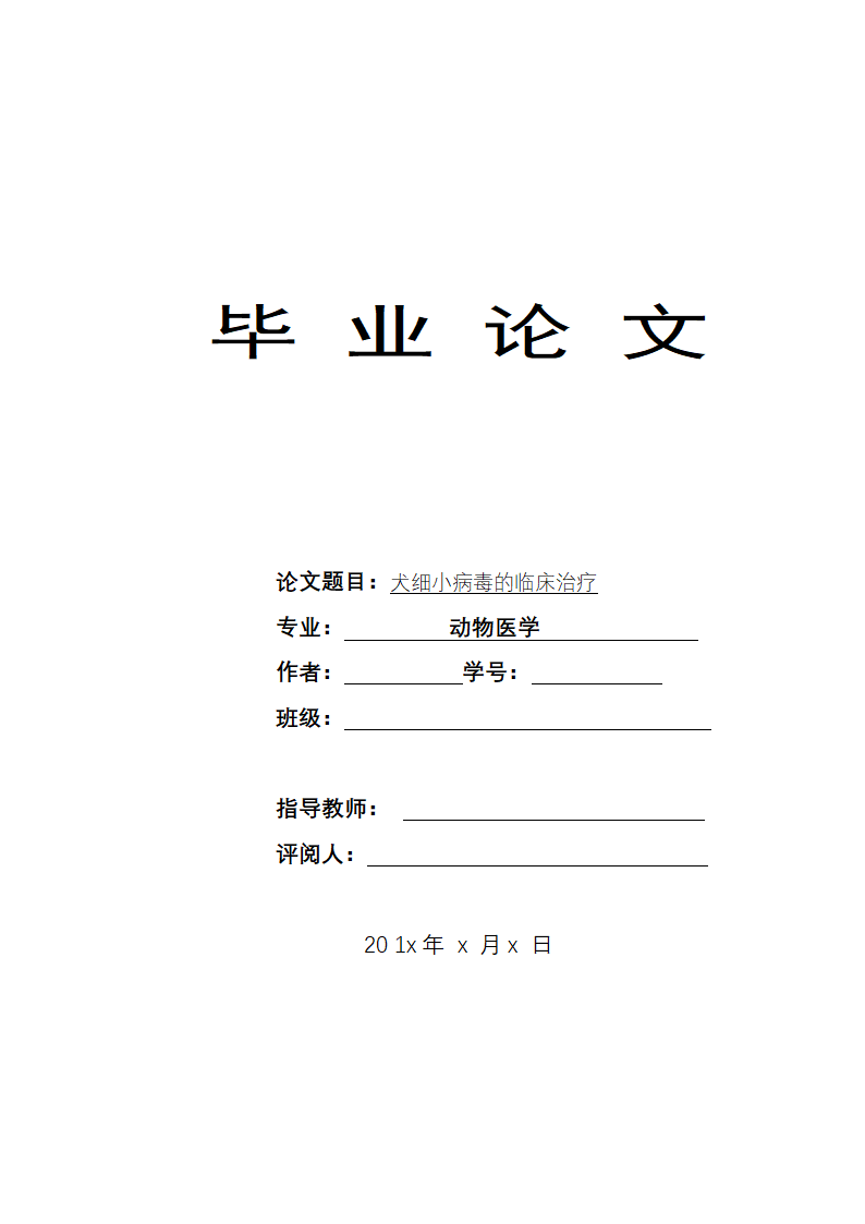 动物医学毕业论文.docx