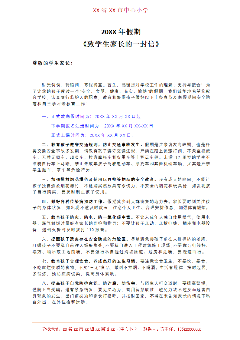 20XX年假期致家长的一封信.docx