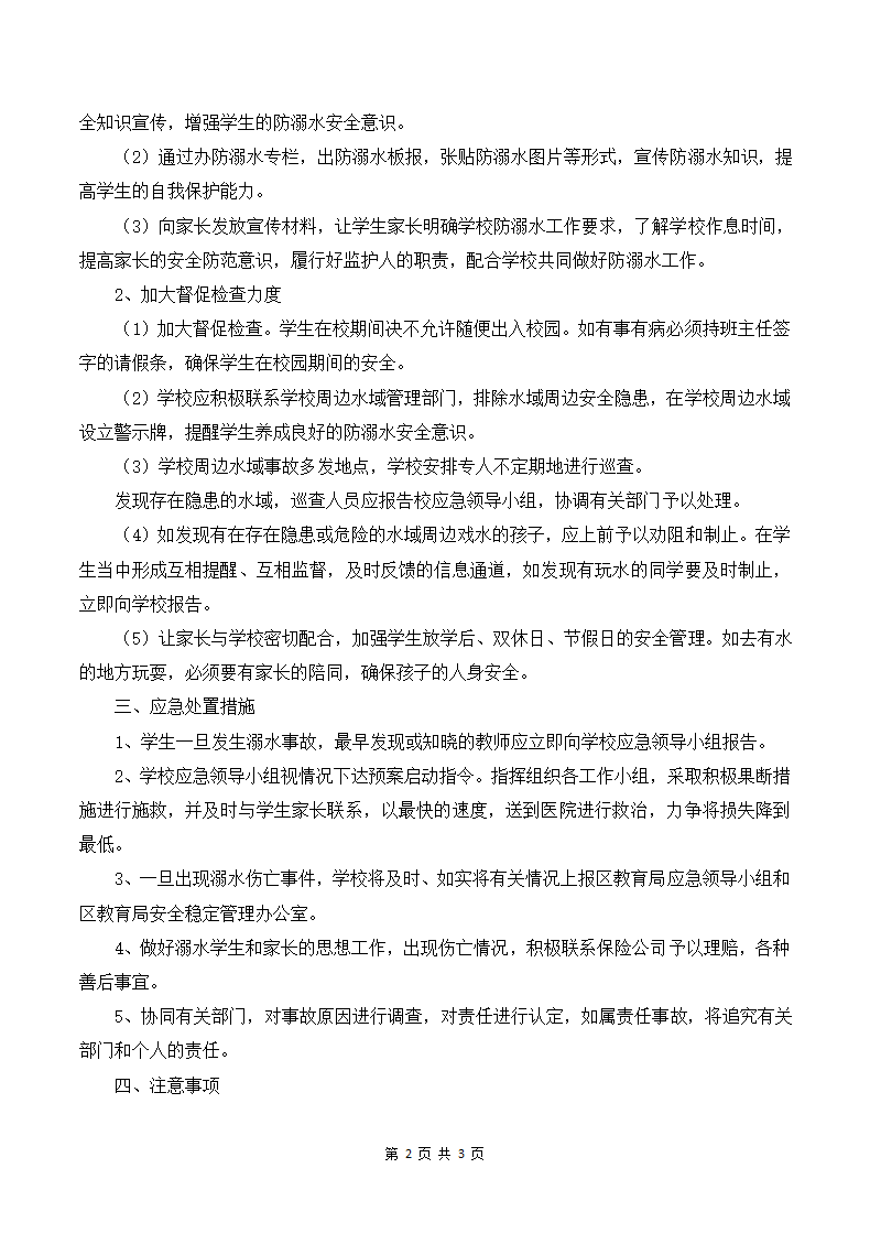 小学防溺水应急处置预案.docx第2页