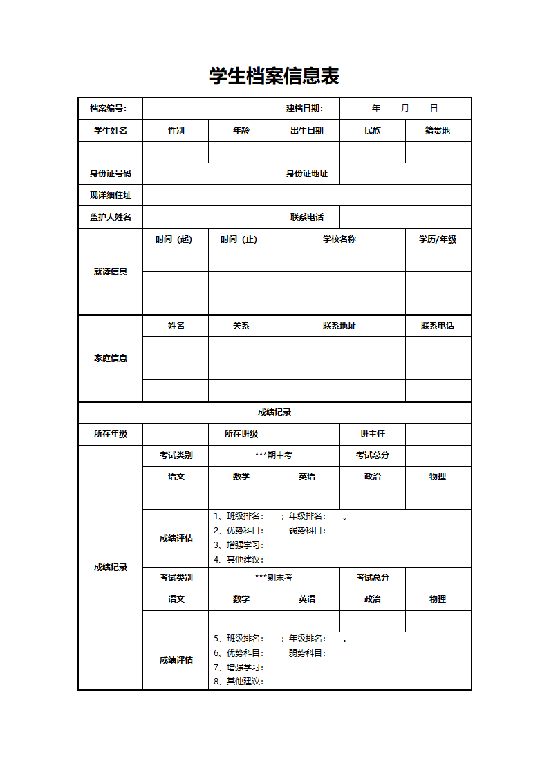 学生档案信息表.docx