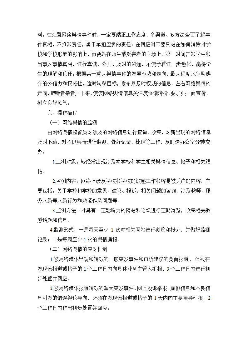 学校网络舆情管理制度.doc第2页