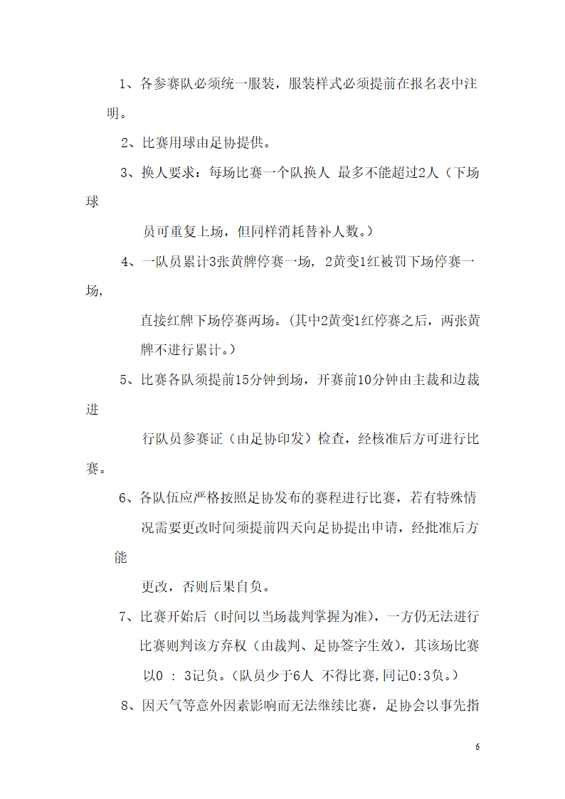 校园足球赛策划书.doc第6页