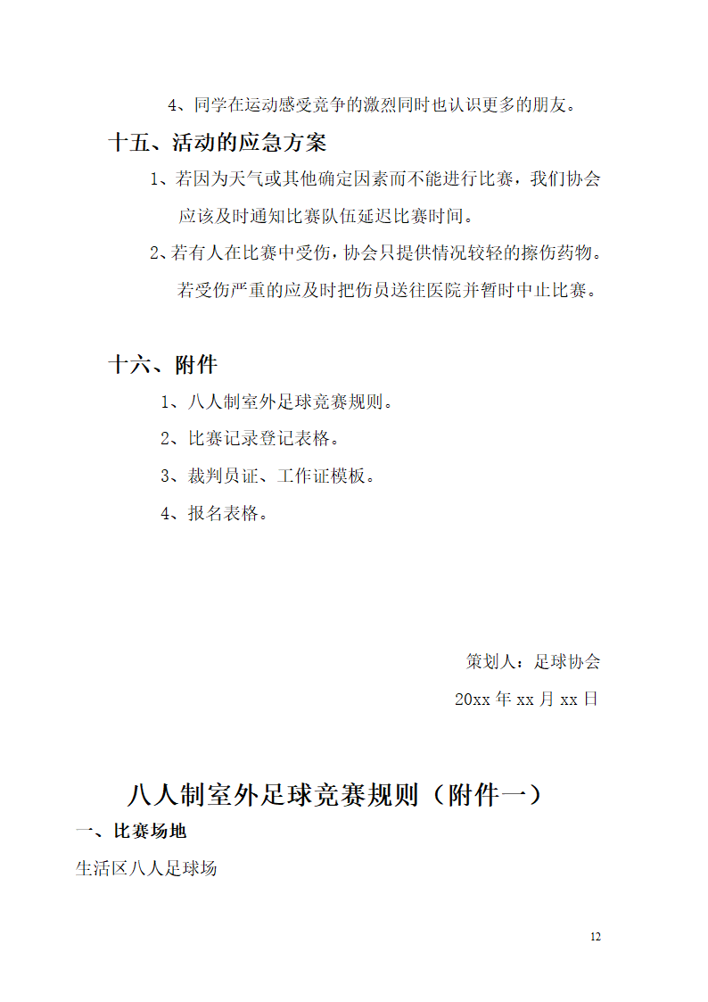 校园足球赛策划书.doc第12页