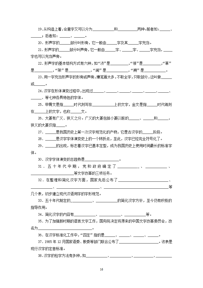 现代汉语习题库（含答案）.docx第16页