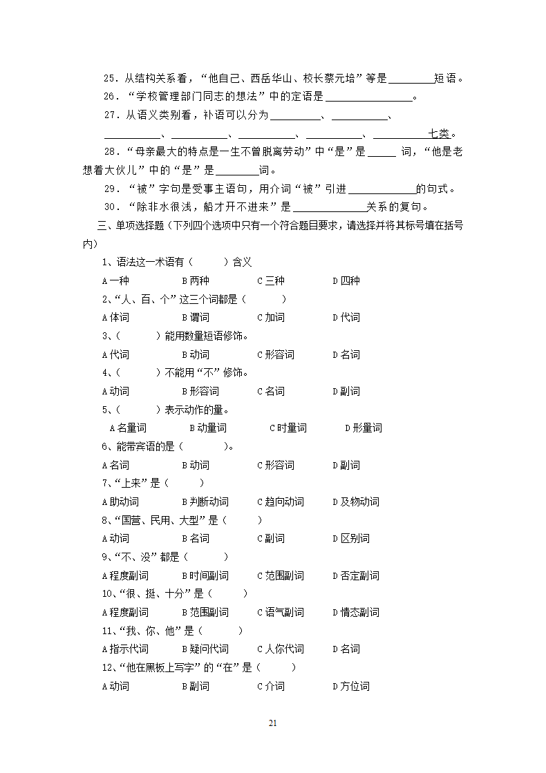 现代汉语习题库（含答案）.docx第21页