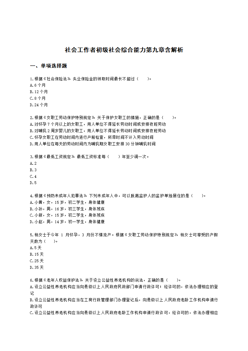 社会工作者初级社会综合能力第九章含解析.docx