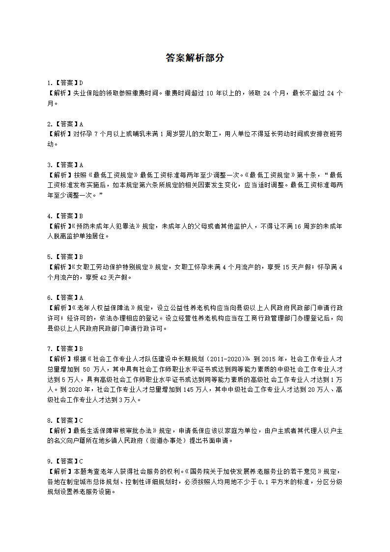 社会工作者初级社会综合能力第九章含解析.docx第11页