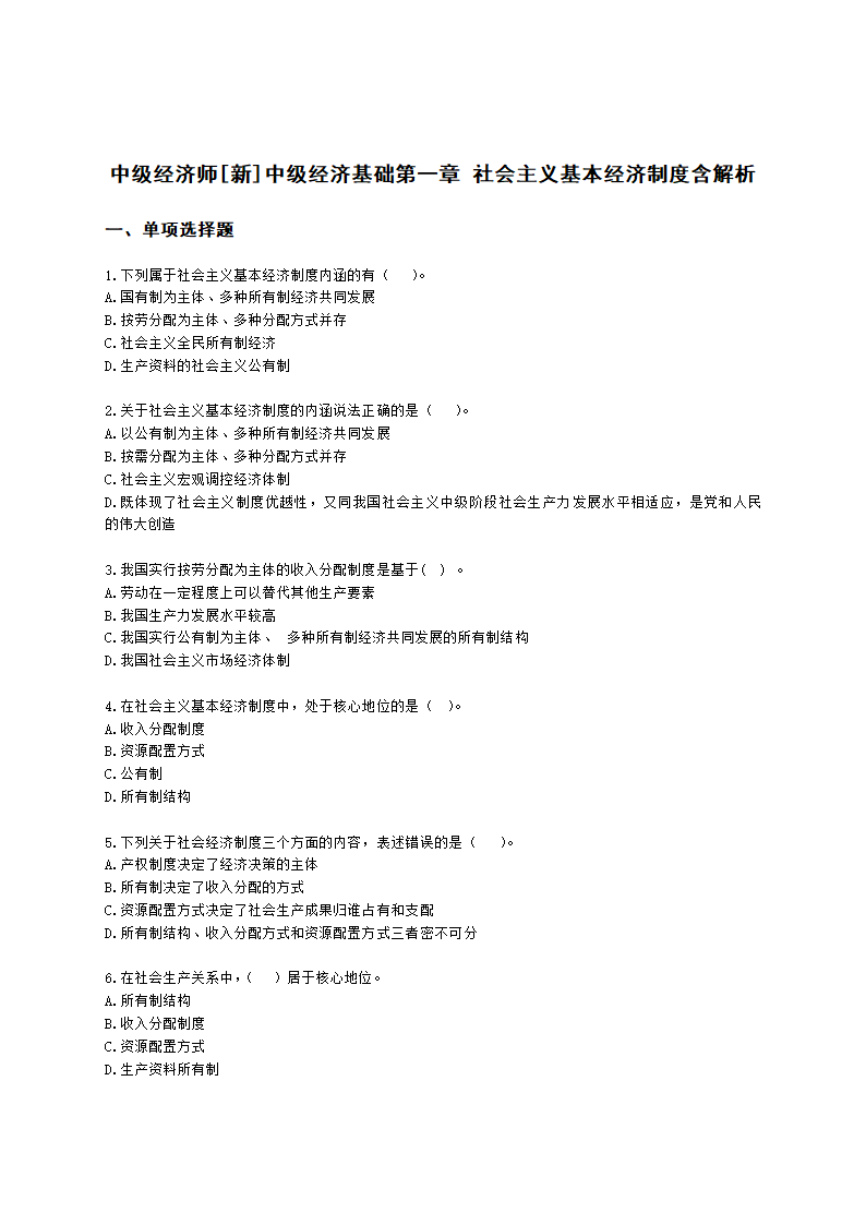 中级经济师中级经济基础第一章 社会主义基本经济制度含解析.docx