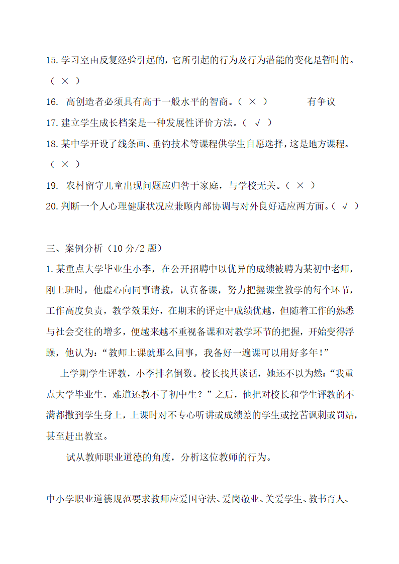 特岗教师笔试试题及答案解析.docx第4页