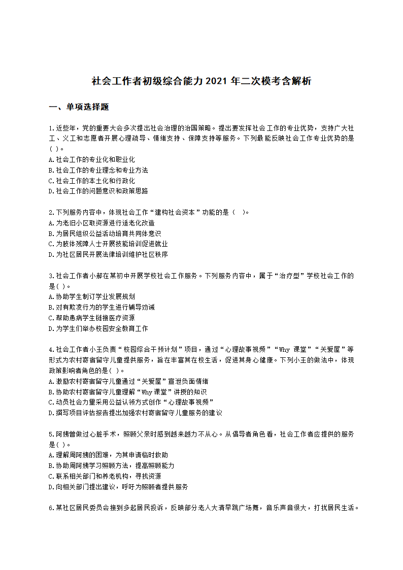 社会工作者初级综合能力2021年二次模考含解析.docx