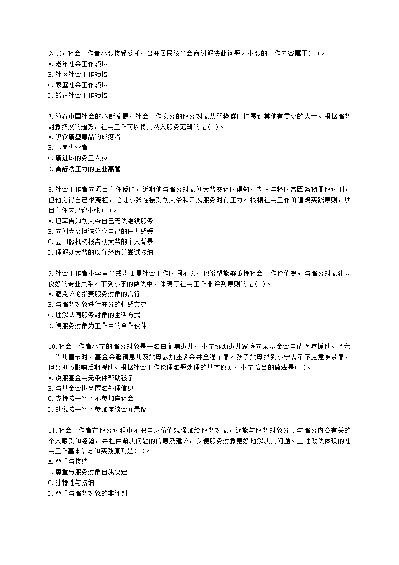 社会工作者初级综合能力2021年二次模考含解析.docx第2页