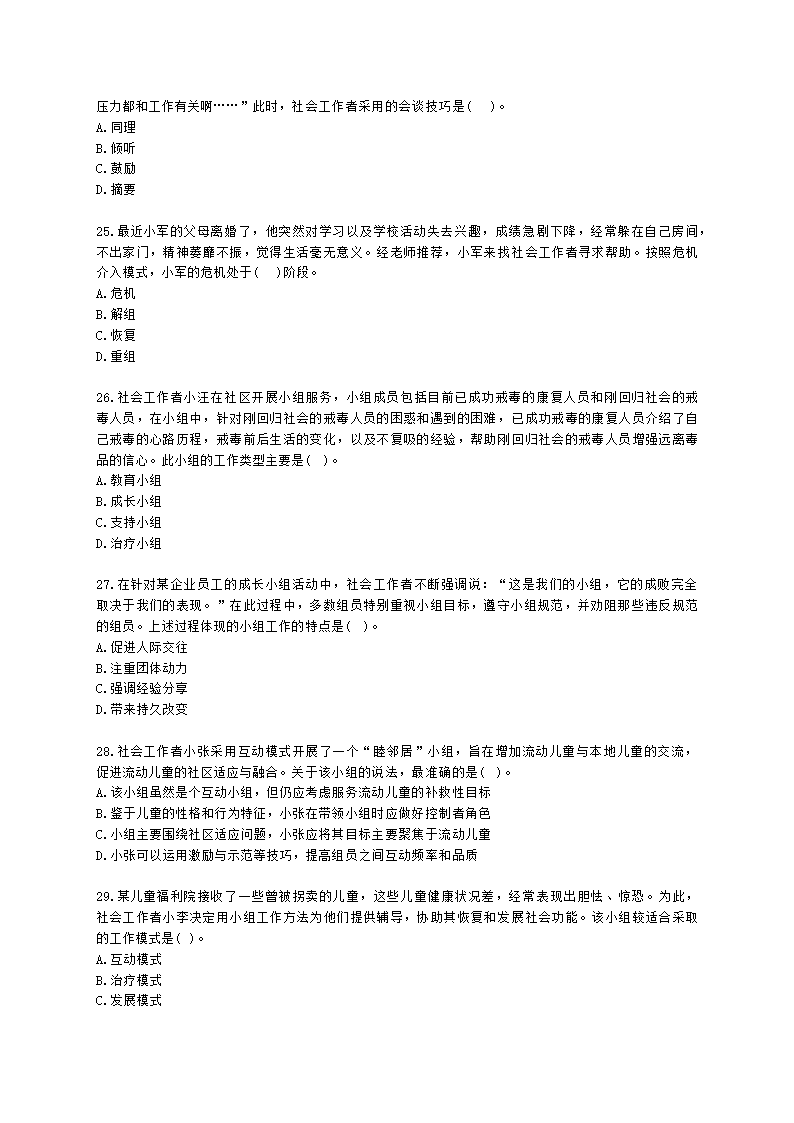 社会工作者初级综合能力2021年二次模考含解析.docx第5页