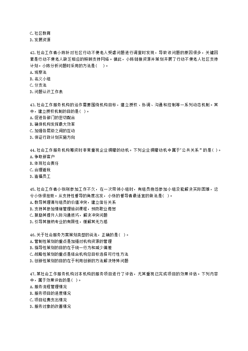 社会工作者初级综合能力2021年二次模考含解析.docx第8页