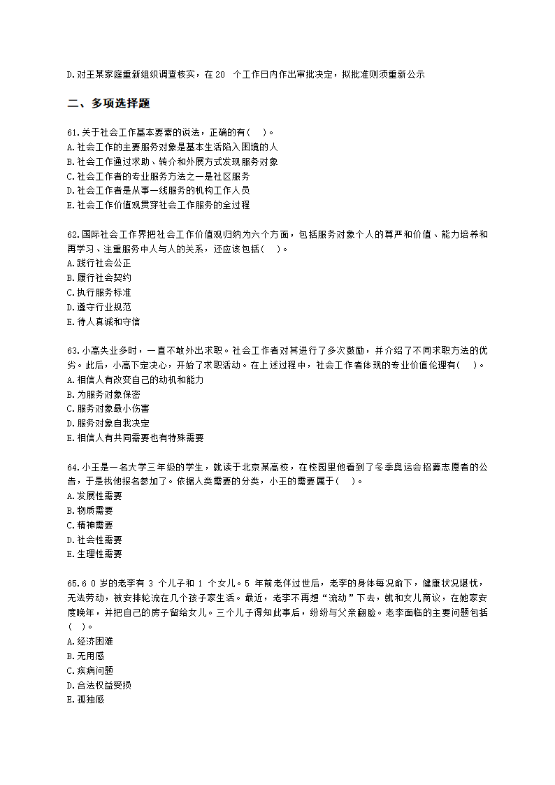 社会工作者初级综合能力2021年二次模考含解析.docx第11页