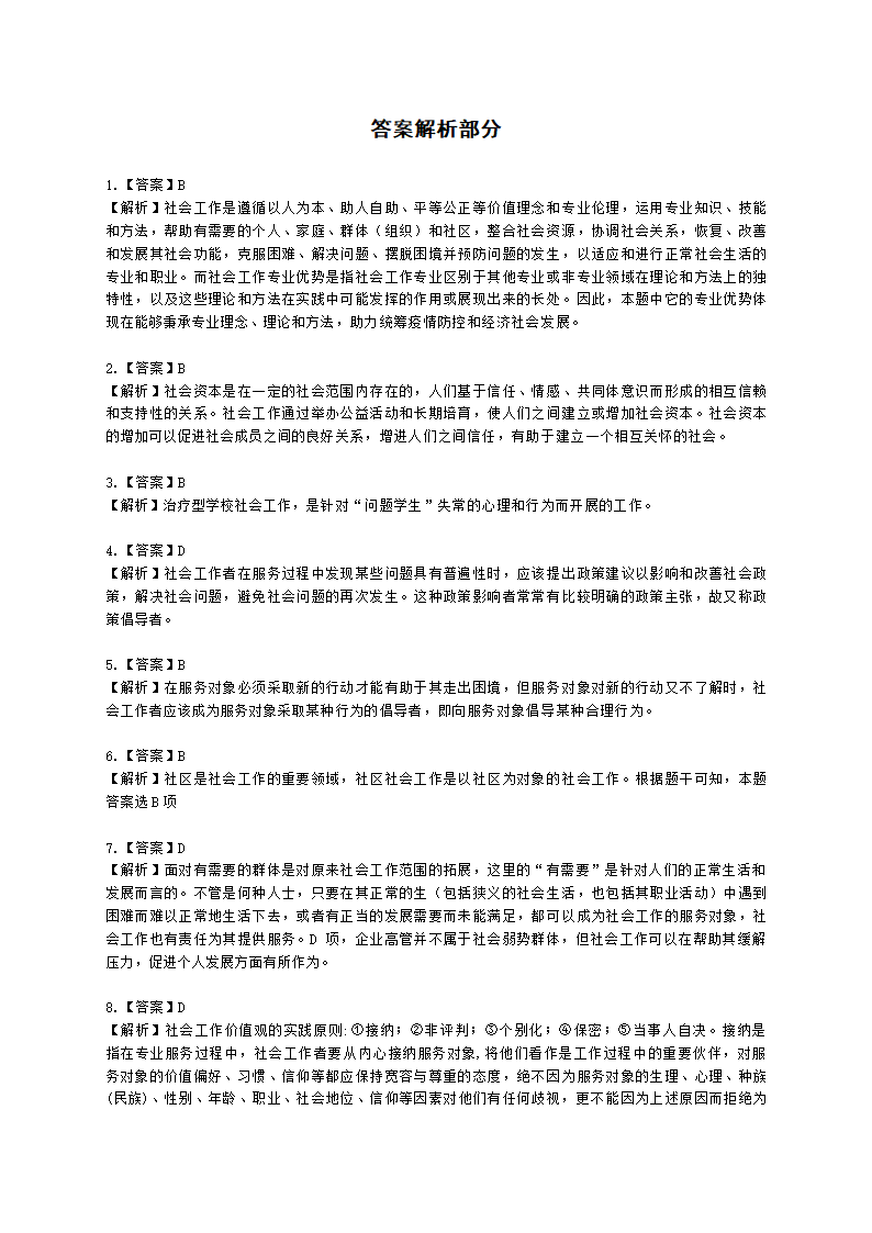 社会工作者初级综合能力2021年二次模考含解析.docx第15页