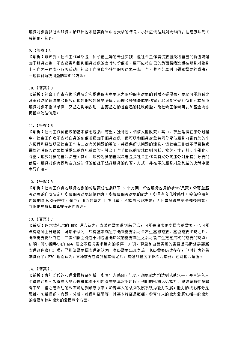 社会工作者初级综合能力2021年二次模考含解析.docx第16页