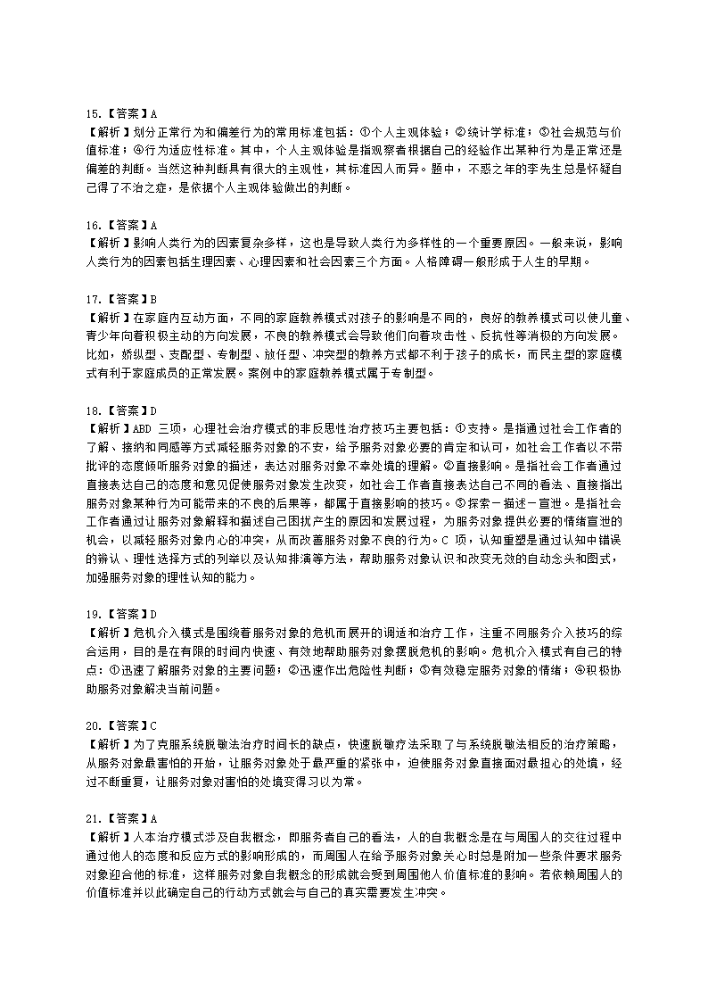 社会工作者初级综合能力2021年二次模考含解析.docx第17页