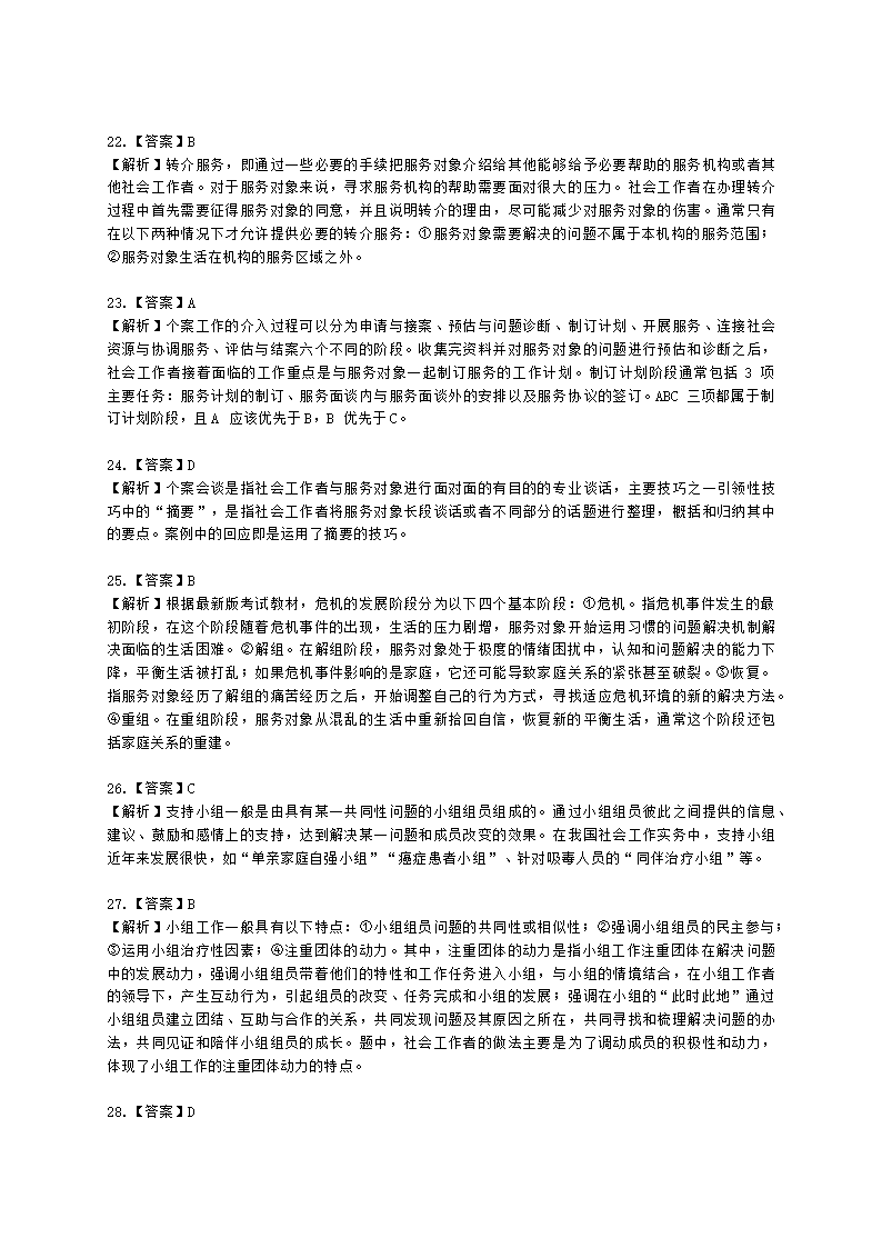 社会工作者初级综合能力2021年二次模考含解析.docx第18页