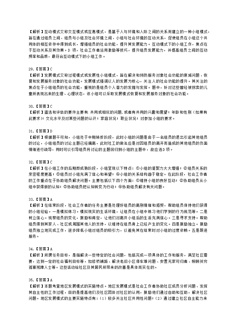 社会工作者初级综合能力2021年二次模考含解析.docx第19页