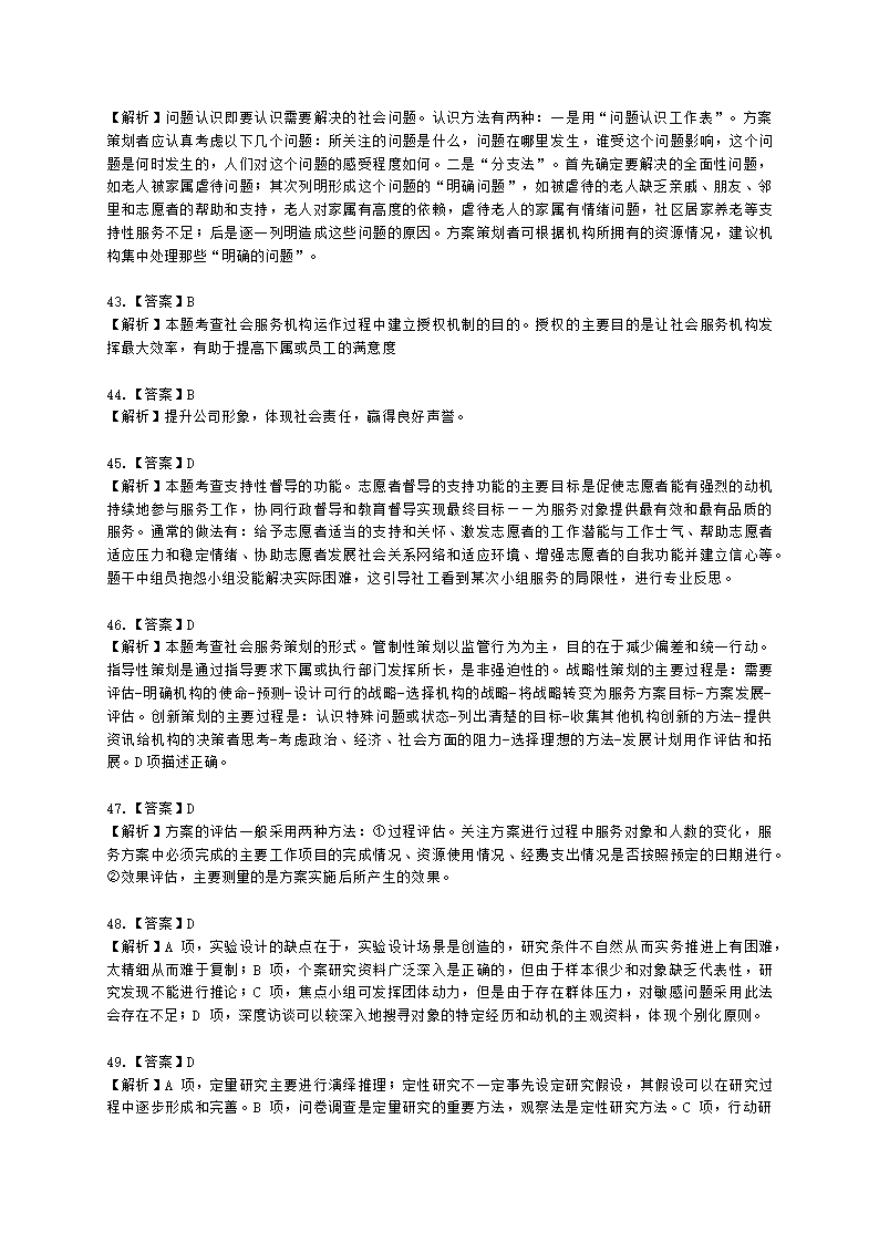 社会工作者初级综合能力2021年二次模考含解析.docx第21页