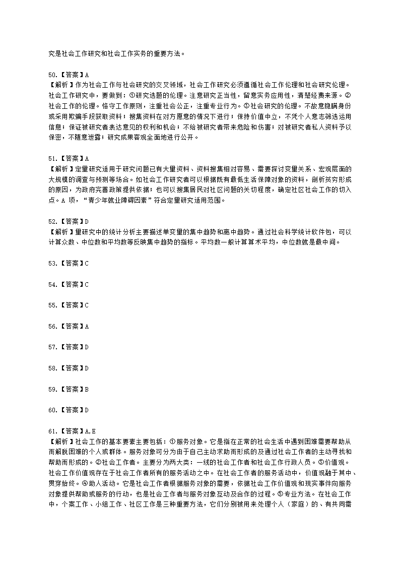 社会工作者初级综合能力2021年二次模考含解析.docx第22页