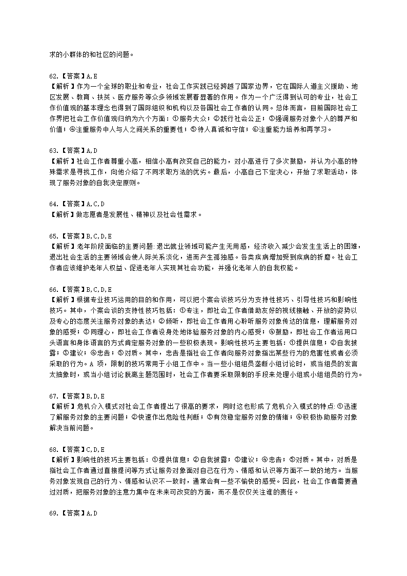 社会工作者初级综合能力2021年二次模考含解析.docx第23页