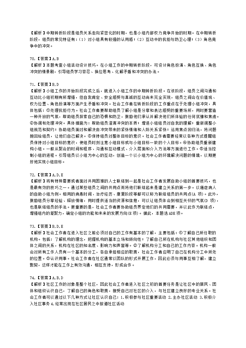 社会工作者初级综合能力2021年二次模考含解析.docx第24页