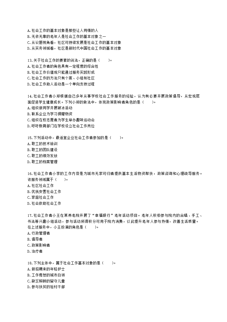 社会工作者初级社会综合能力第一章含解析.docx第3页