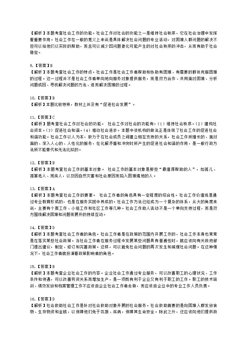 社会工作者初级社会综合能力第一章含解析.docx第14页