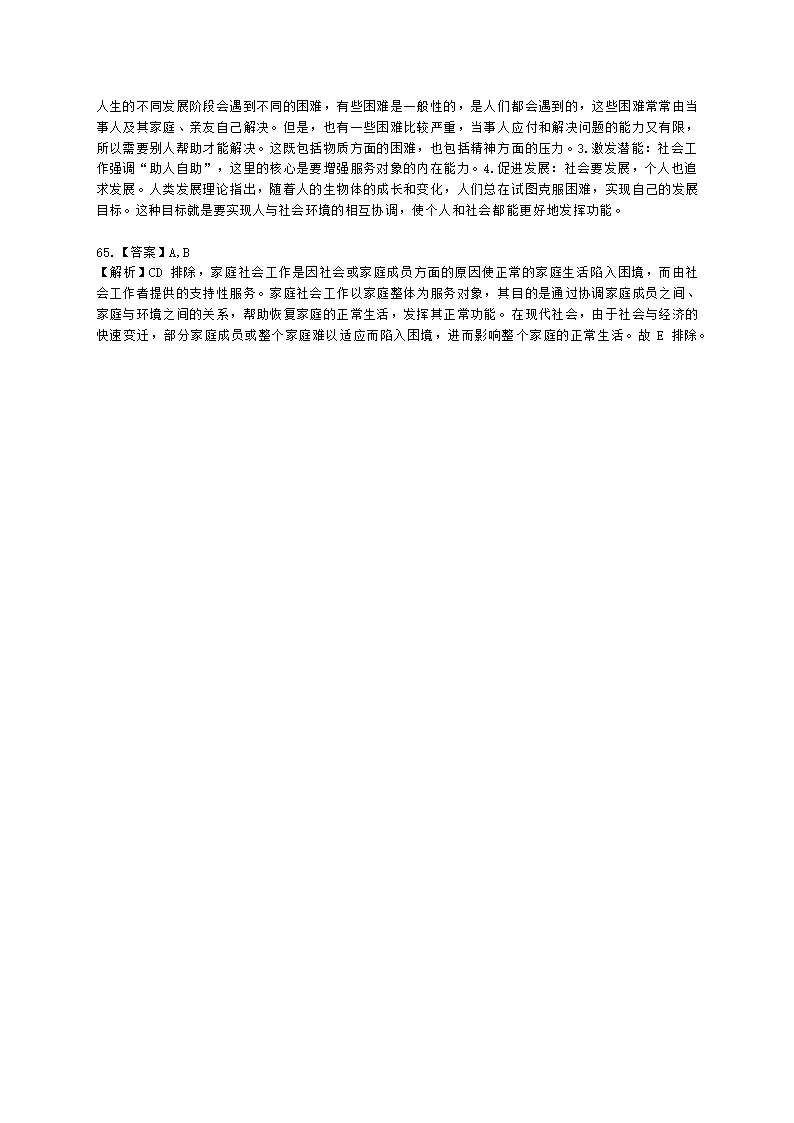 社会工作者初级社会综合能力第一章含解析.docx第21页