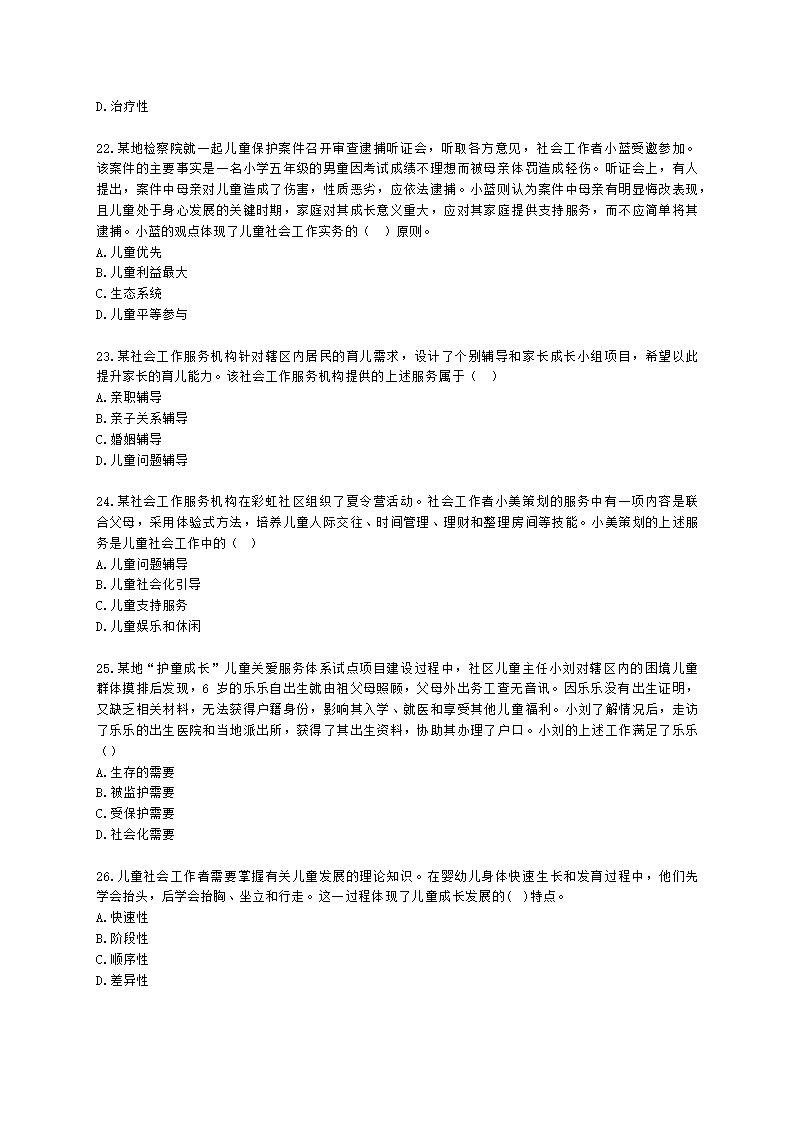 初级社会工作实务2021年真题含解析.docx第5页