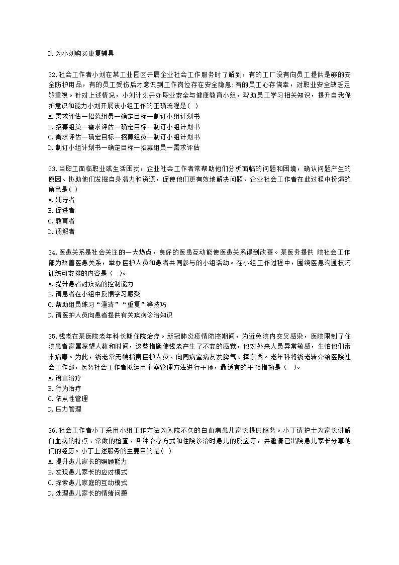 初级社会工作实务2021年真题含解析.docx第7页