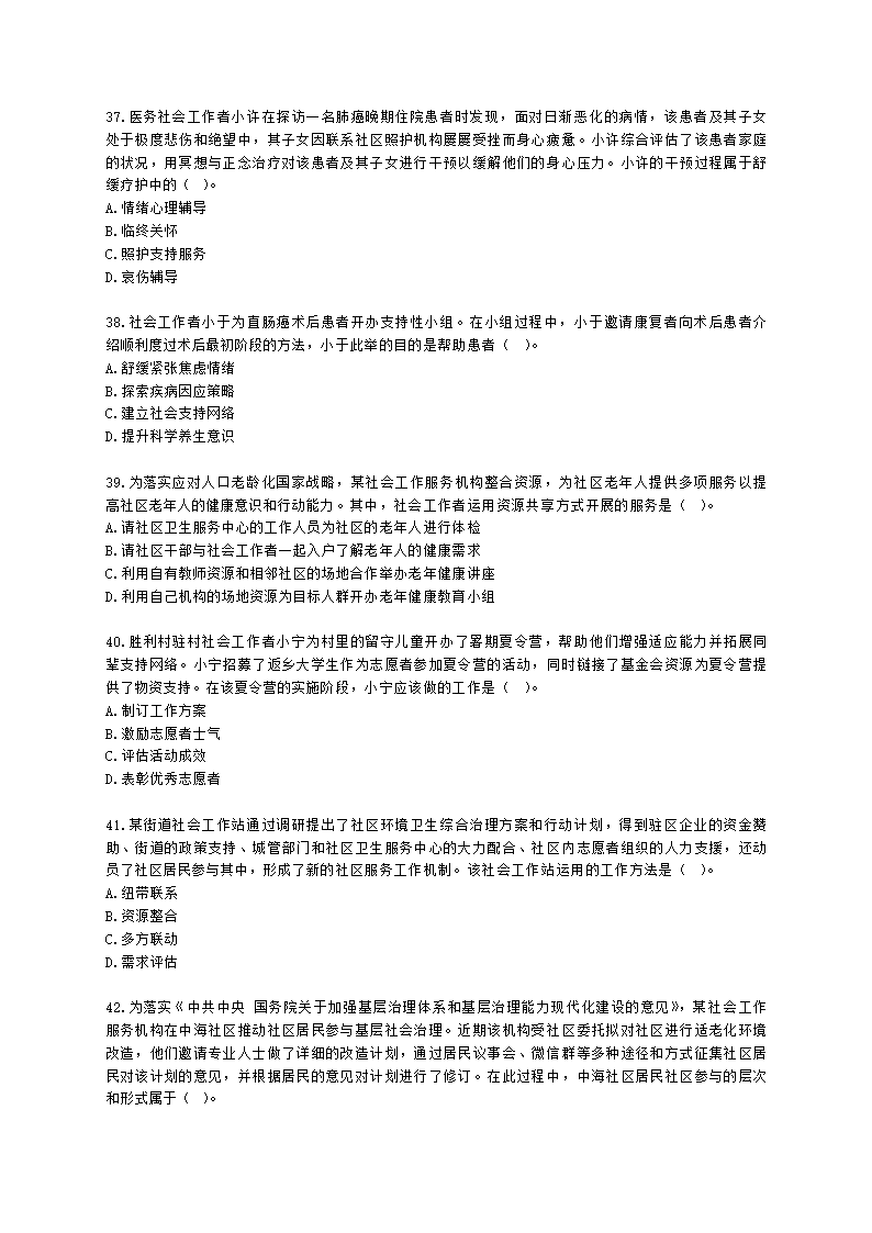 初级社会工作实务2021年真题含解析.docx第8页